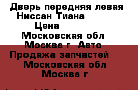  Дверь передняя левая Ниссан Тиана 32 J32 › Цена ­ 24 000 - Московская обл., Москва г. Авто » Продажа запчастей   . Московская обл.,Москва г.